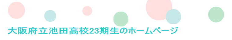 大阪府立池田高校23期生のホームページ